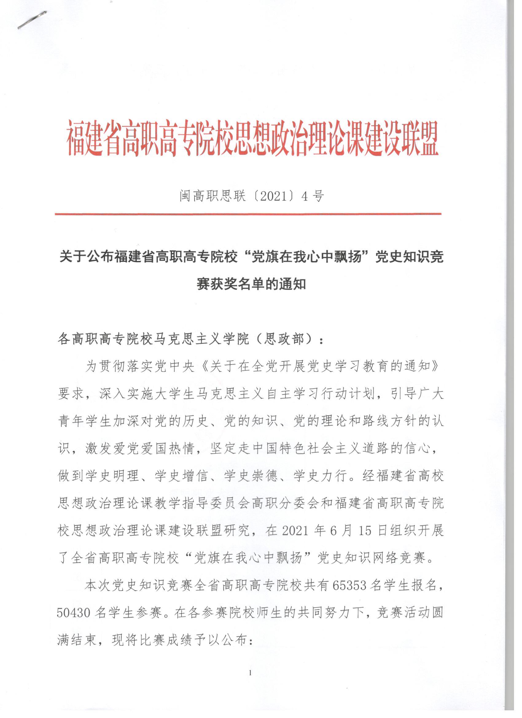 关于公布福建省高职高专院校“党旗在我心中飘扬”党史知识竞赛获奖名单的通知.jpg 关于公布福建省高职高专院校“党旗在我心中飘扬”党史知识竞赛获奖名单的通知.jpg