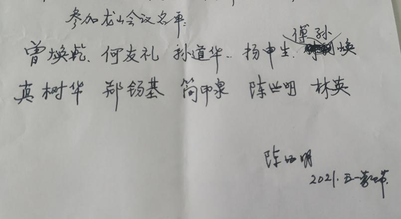 福州英语学校参加龙山会议名单(陈世明手书).png 福州英语学校参加龙山会议名单(陈世明手书).png