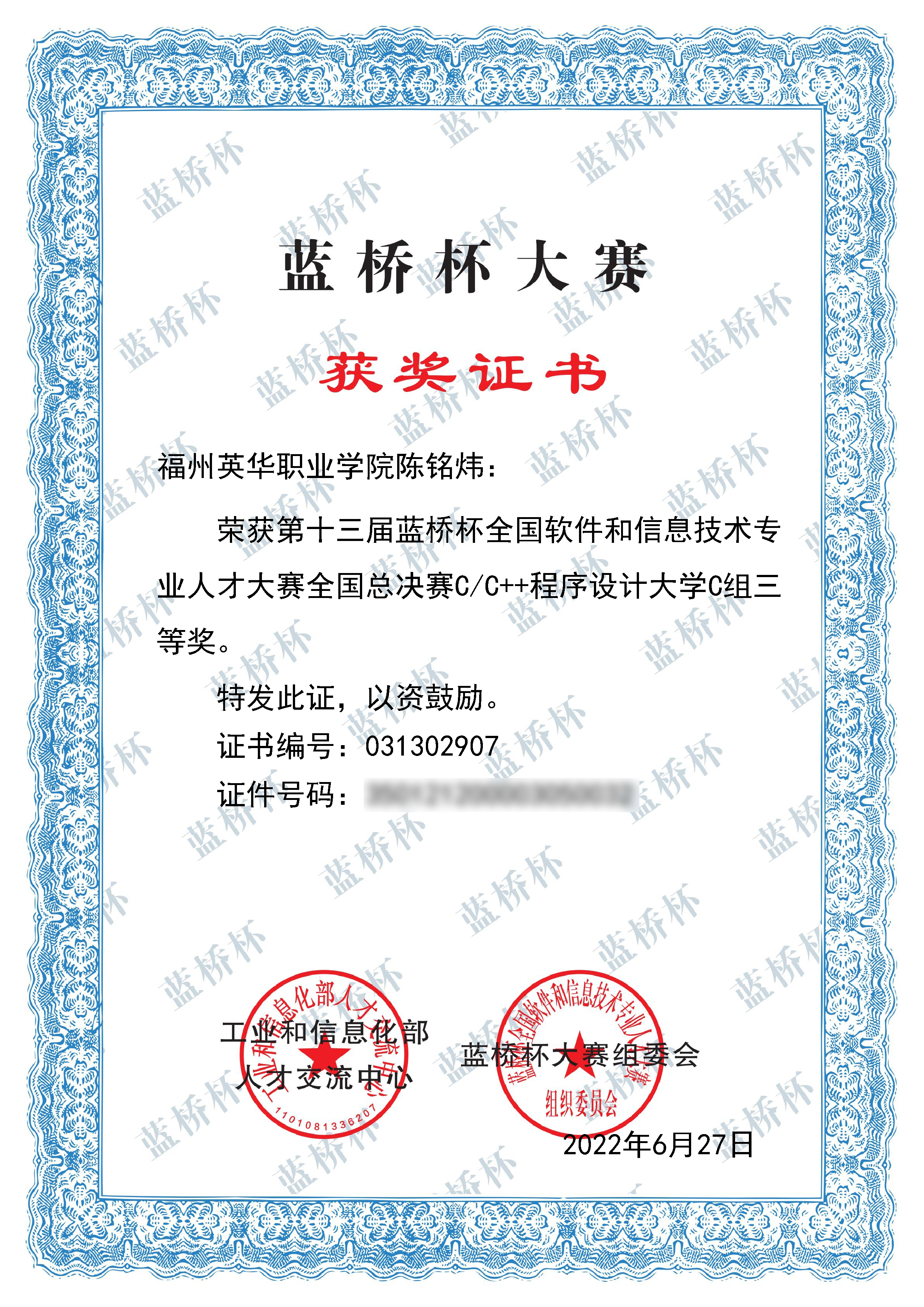 蓝桥杯国赛三等奖奖状.jpg 蓝桥杯国赛三等奖奖状.jpg