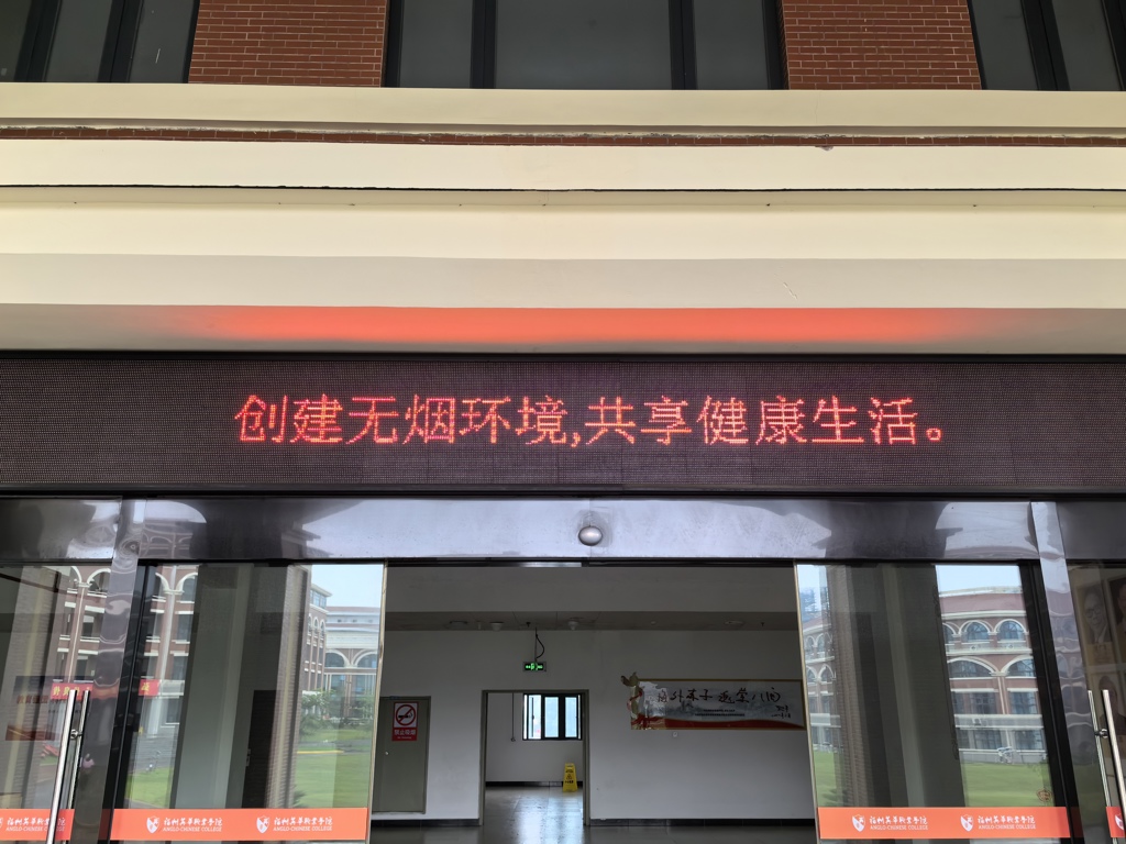 鹤龄楼LED无烟宣传.jpg 鹤龄楼LED无烟宣传.jpg